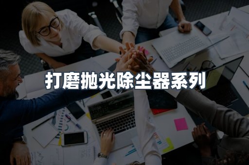 脉冲布袋除尘器