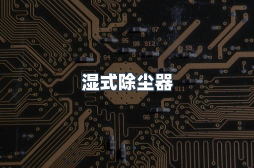 脉冲布袋除尘器