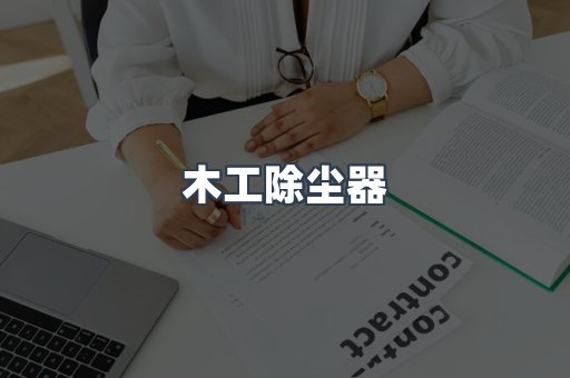 脉冲布袋除尘器